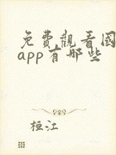 免费观看国漫的app有哪些