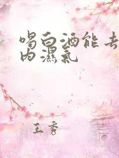 喝白酒能去除体内湿气