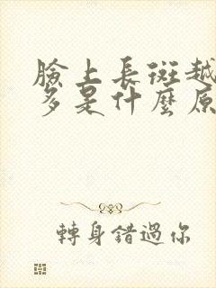 脸上长斑越来越多是什么原因引起的