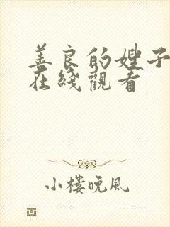 善良的嫂子3 在线观看