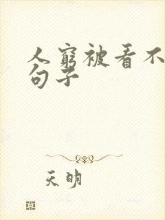 人穷被看不起的句子