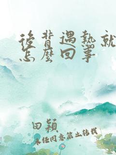 后背遇热就刺痒怎么回事