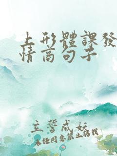 上形体课发圈高情商句子