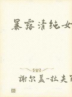 暴露清纯女友