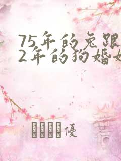 75年的兔跟82年的狗婚姻