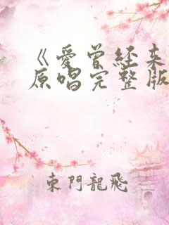 《爱曾经来过》原唱完整版