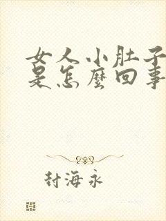 女人小肚子肿大是怎么回事