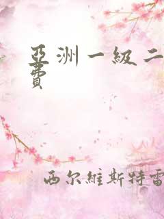 亚洲一级二级免费