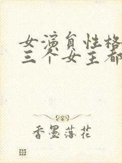 女演员性格试镜三个女主都是谁