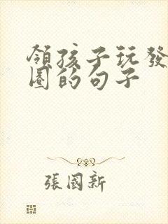 领孩子玩发朋友圈的句子