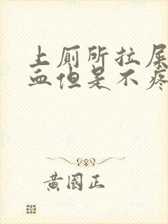 上厕所拉屎拉出血但是不疼是什么原因