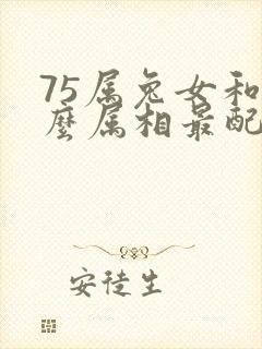 75属兔女和什么属相最配对