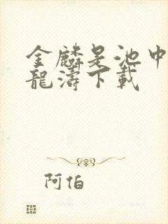 金麟是池中物侯龙涛下载