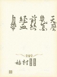 月经前几天白带带血丝怎么回事