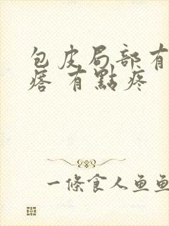 包皮局部有小疙瘩 有点疼