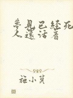 梦见已经死了的人还活着