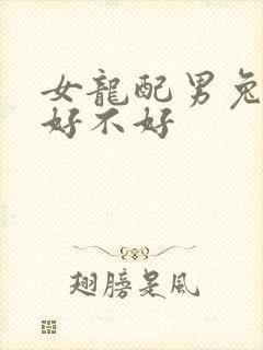 女龙配男兔婚配好不好