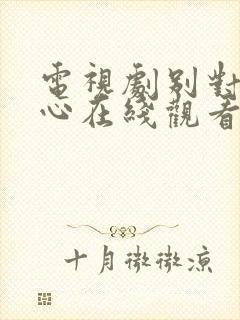 电视剧别对我动心在线观看免费