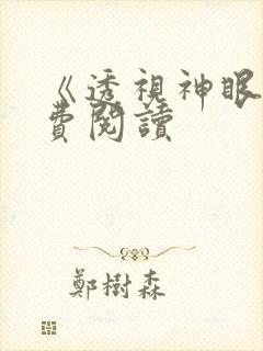 《透视神眼》免费阅读