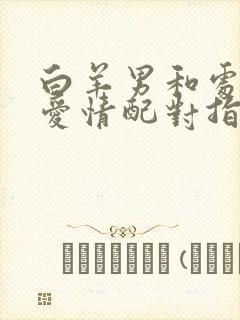 白羊男和处女女爱情配对指数