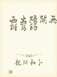 西出阳关无故人谁写的