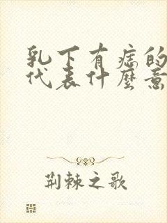 乳下有痣的女人代表什么意思