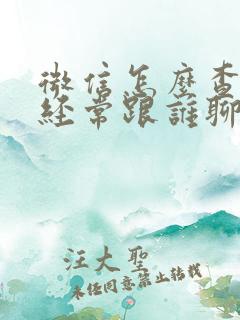 微信怎么查对方经常跟谁聊天