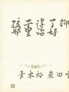 孩子得了抑郁去哪里治好