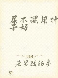 尿不湿用什么牌子好