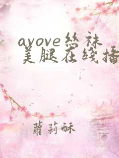 avove丝袜美腿在线播放