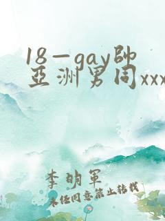 18—gay帅亚洲男同xxx