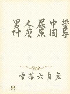 男人尿中带血是什么原因导致的