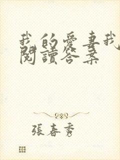 我的爱妻我的父阅读答案