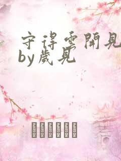 守得云开见月明by岁见