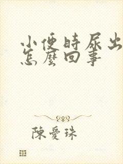 小便时尿出血是怎么回事