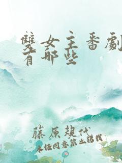 双女主番剧动漫有哪些