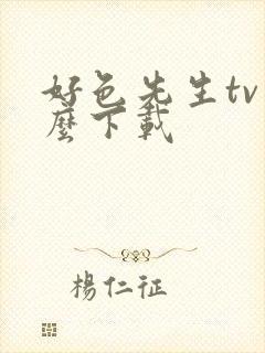 好色先生tv怎么下载