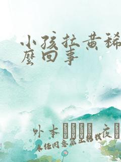 小孩拉黄稀便怎么回事