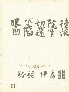 眼袋切除后眼睛凹陷还会恢复正常吗