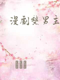 漫剧双男主推荐