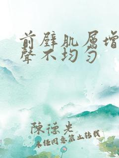 前壁肌层增厚回声不均匀