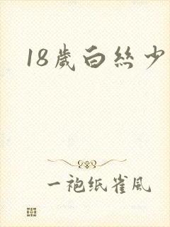 18岁白丝少女