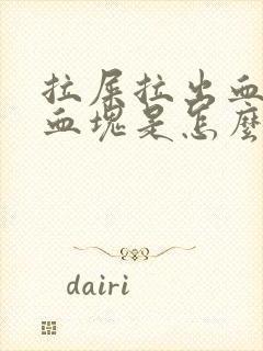 拉屎拉出血还有血块是怎么回事