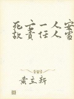 死亡一人安全事故责任人处罚