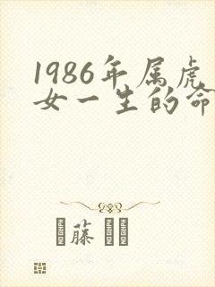 1986年属虎女一生的命运