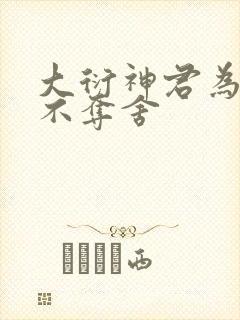 大衍神君为什么不夺舍