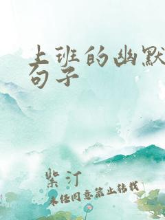 上班的幽默风趣句子