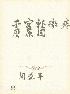 子宫轻微疼痛什么原因