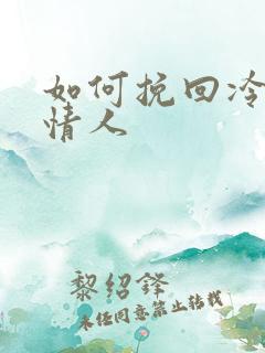 如何挽回冷漠的情人