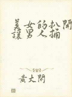 美女的扒开尿口让男人捅